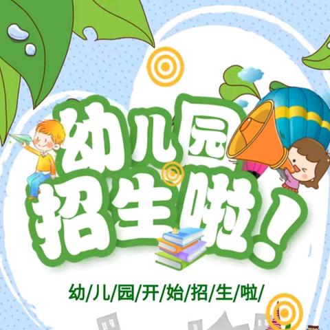 天马山街道飞天幼儿园 2025春季🍃🎉招生开始啦🎉