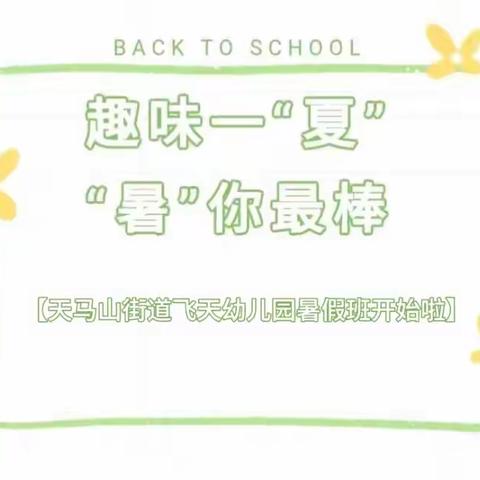 天马山街道飞天幼儿园2025年暑假班招生啦！