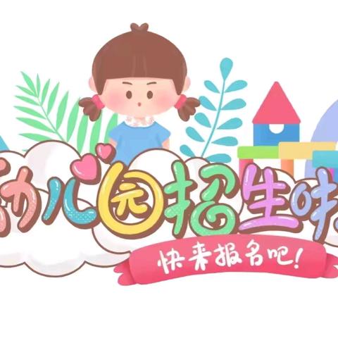 天马山街道飞天幼儿园 2026年春季招生啦