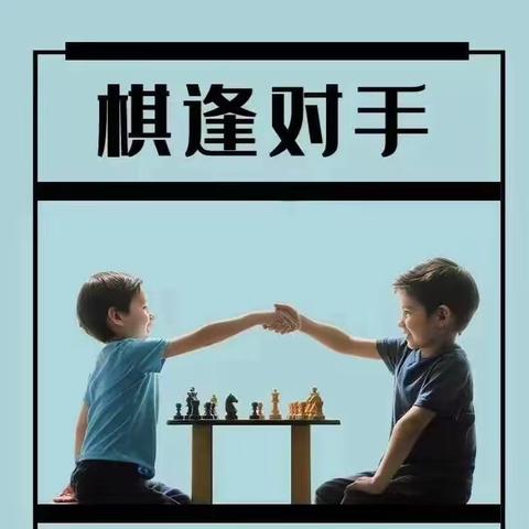 国际象棋兴趣课