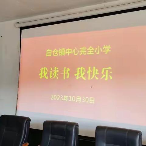 白仓镇中心完小“我读书，我快乐”——小学生演讲比赛