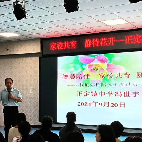 家校共育，静待花开 ——正定镇中学家长会