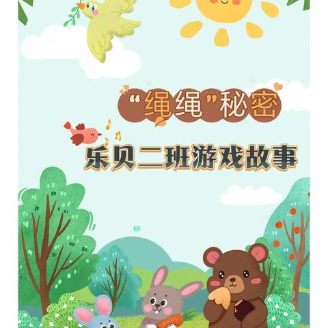 《绳绳秘密做游戏》新河湾七区幼儿园乐贝二班游戏课程故事