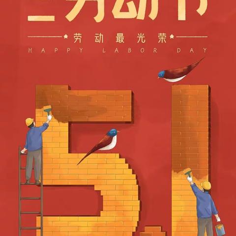 【快乐劳动，创意五一】——长春市二道区爱沃幼儿园 小二班“五一•劳动节”主题活动