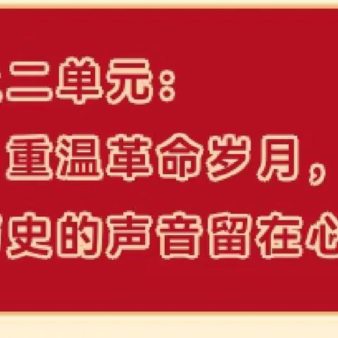 六上二单元  ——革命岁月手抄报