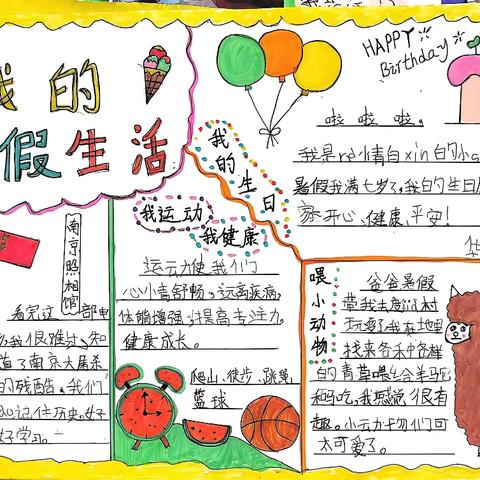 先锋小学2024级八班暑期小报（一）我们的暑假生活