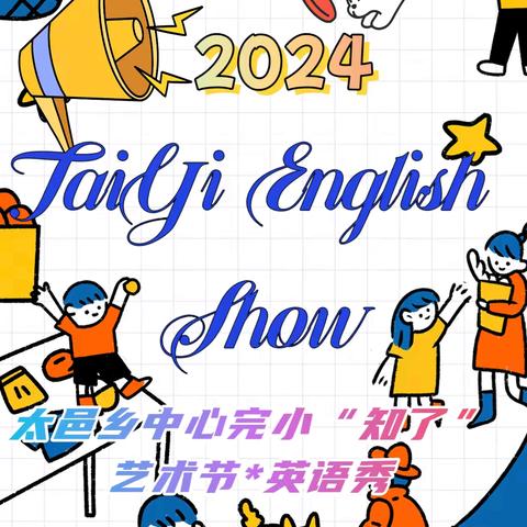 “英”你精彩，“语”你同行 ———太邑乡中心完小 第一届校园英语艺术节