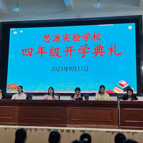 缤纷童心，追梦远航——思源实验学校四年级开学典礼