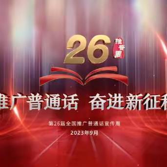 推广普通话，奋进新征程——净月南环小学第26届全国推广普通话宣传周