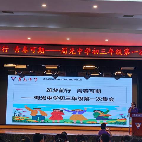 筑梦前行，青春可期             ——初三年级集会暨表彰大会