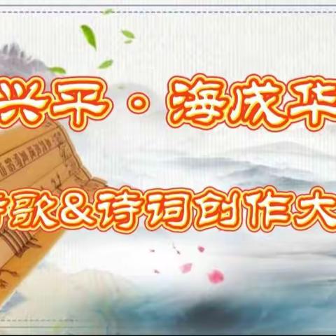 “诗咏兴平•海成华府杯”诗歌&诗词创作大赛暨纪念5•23讲话八十二周年征稿启事