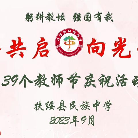 芳华共启，向光而行——扶绥县民族中学2023年第39个教师节庆祝活动