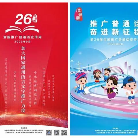 “推广普通话，奋进新征程”祥云县祥城镇银冠希望小学多形式开展推广普通话宣传周活动