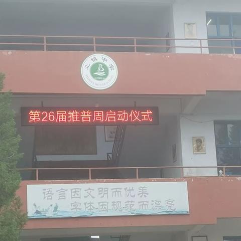 北镇中学举行第26届全国推普周启动仪式