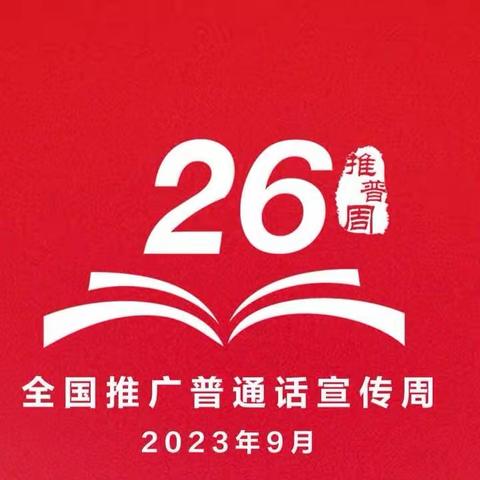 “推广普通话，奋进新征程”第26届推普周精彩活动总结