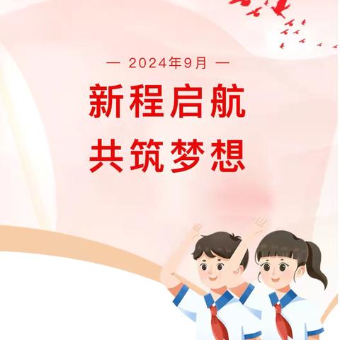 新学期 新起点 ——马沟小学举行2024年学习一日常规主题活动