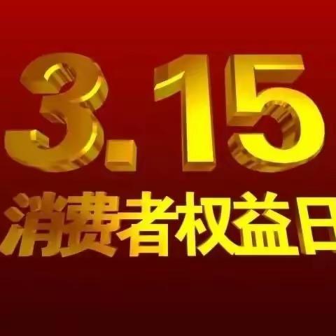 落实“315”  我们在行动