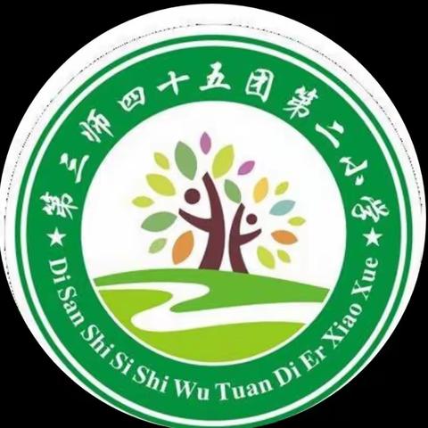 快乐寒假，安全相伴 ——四十五团第二小学寒假安全教育