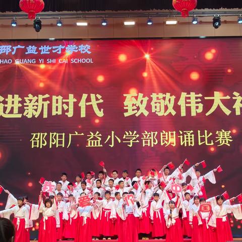 “奋进新时代，致敬伟大祖国” ——邵阳广益五年级诗歌朗诵比赛