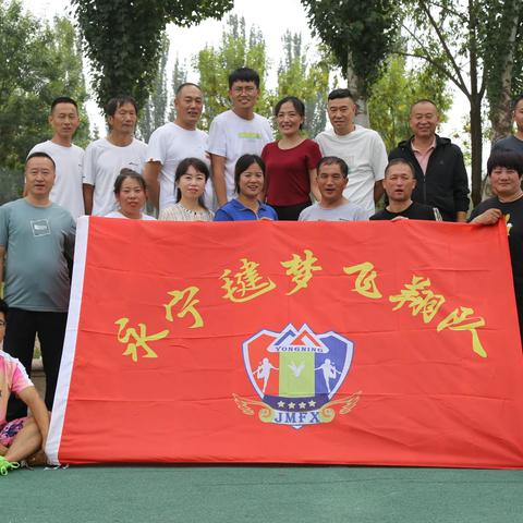 强身“毽”体   快乐第一 ——永宁县毽梦飞翔队 “第二届”趣味运动会