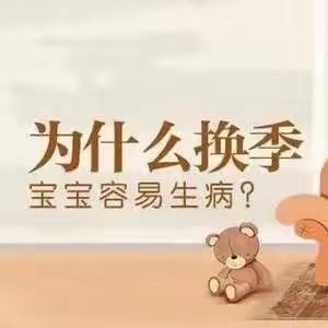 【未央学前•汉惠播报】——季节交替，孩子易生病，提前预防很重要！