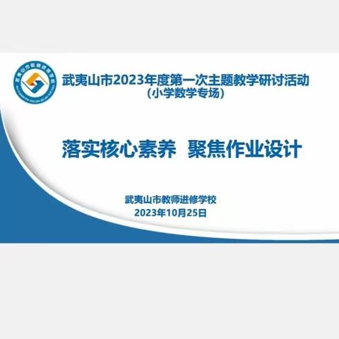 武夷山市小学数学学科开展“落实核心素养，聚焦作业设计”主题教学研讨活动