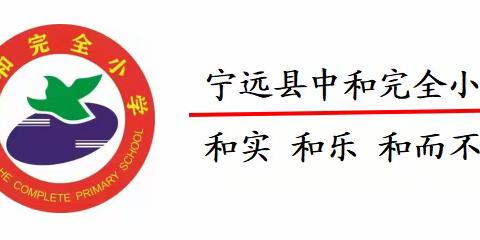 多彩社团促成长，筑梦未来正当时——中和完小2024年上期四月社团活动月报