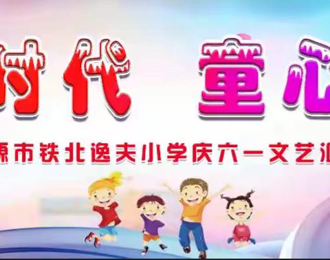 花开新时代 童心向未来---凌源市铁北逸夫小学“庆六一”文艺汇演