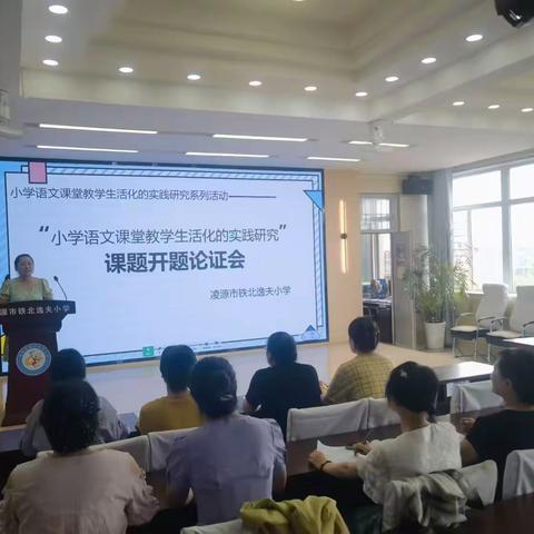 开题明思路  精研以致远--“小学语文课堂教学生活化的实践研究”课题开题论证会