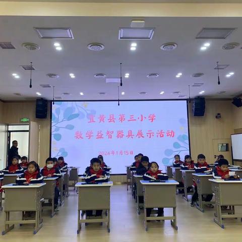 玩转益智器具，撬动思维脉搏——宜黄县第三小学益智器具展示活动