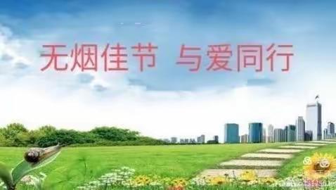 “无烟佳节，与爱同行”——宜黄县第三小学控烟教育宣传活动