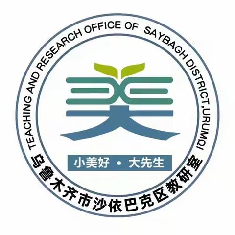 聚能量，再启航——沙依巴克区2025年3月心理健康学科教研活动