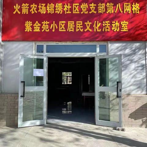 锦绣社区紫金苑小区第八网格室