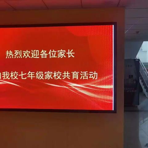 家校共育 携手同行——固安县第六中学七年级家长会