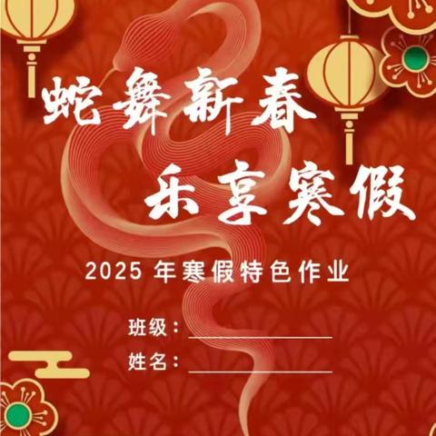 智慧未来  灵蛇启航 —翠峰镇中心小学2025年寒假特色作业