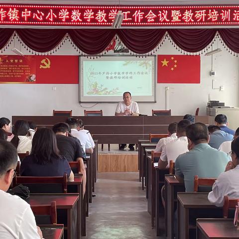 踔厉奋发新征程，笃行不怠向未来——芦柞小学教师梯级发展之小学数学教学工作会议暨教研培训活动