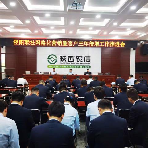 泾阳联社召开全辖网格化营销暨客户三年倍增推进会