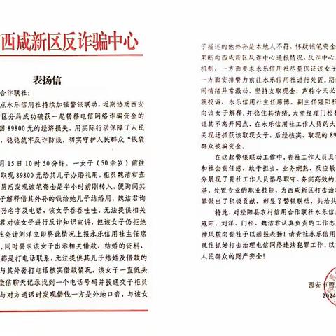 一封表扬信——泾阳联社成功反诈获表扬，持续强化反诈工作守护群众财产安全