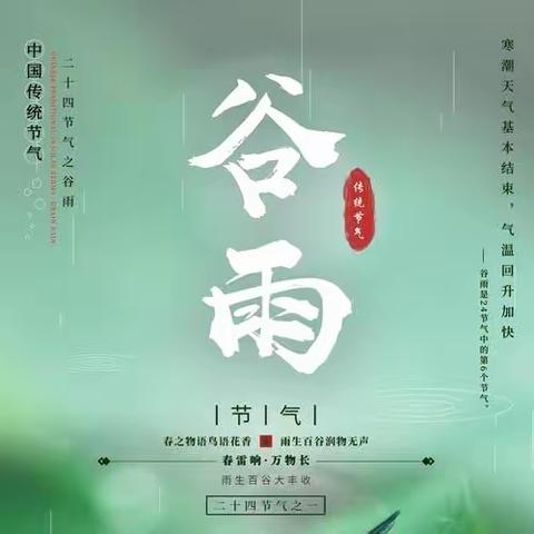 春生万物，雨生百谷 ——大江幼儿园谷雨活动