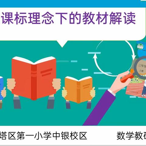 教以潜行    研以致远 ——宝塔区第一小学中银校区数学教研活动