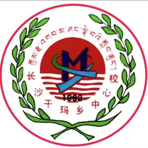 石渠县长沙干玛乡中心校第十周值周工作动态