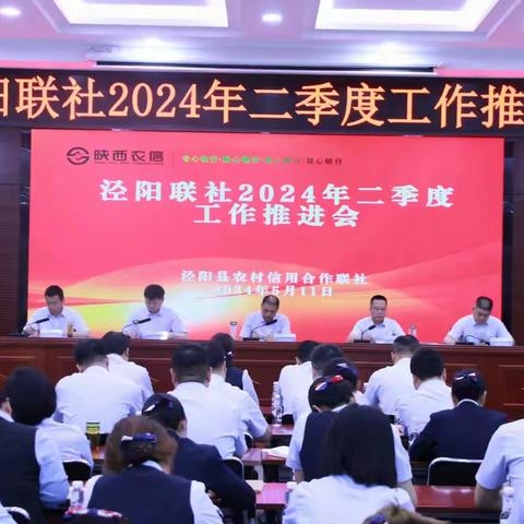 泾阳联社召开2024年二季度工作推进会