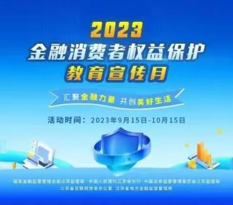 交通银行常州广化街支行关于开展2023年“金融消费者权益保护教育宣传月”活动的宣传报告