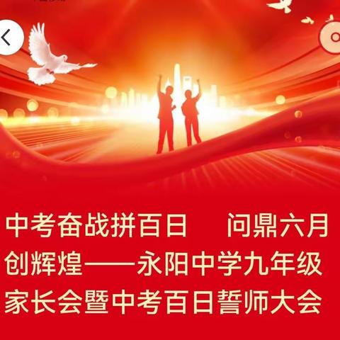 中考奋战拼百日     问鼎六月创辉煌——永阳中学九年级家长会暨中考百日誓师大会