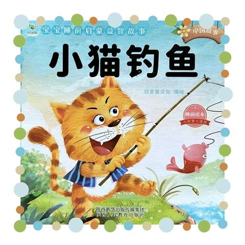 【🎺育智之声】第二十六期 绘本故事《小猫钓鱼》