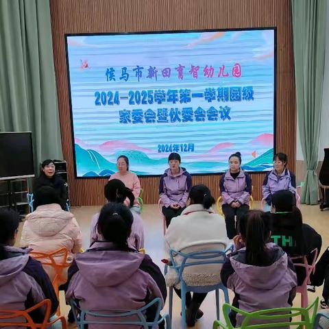 侯马市新田育智幼儿园2024-2025学年第一学期园级家委会暨伙委会会议