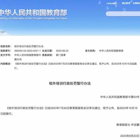 关爱明天 普法先行 《校外培训行政处罚暂行办法》