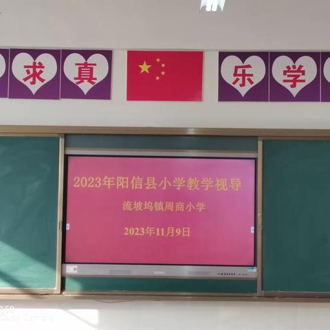 视导引领促发展，不忘初心共前行——流坡坞镇周商小学视导活动纪实