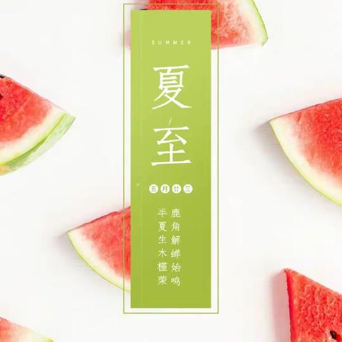 夏至已至，至而有你～娃哈哈幼儿园云精灵班