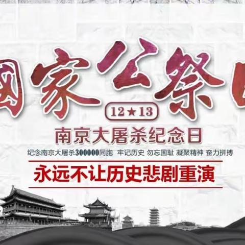 勿忘国耻日 少年当自强 ——单县一中附属学校开展南京大屠杀死难者公祭日主题班会